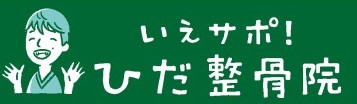 いえサポ！ひだ整骨院